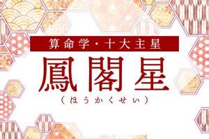 鳳閣星|鳳閣星（ほうかくせい）